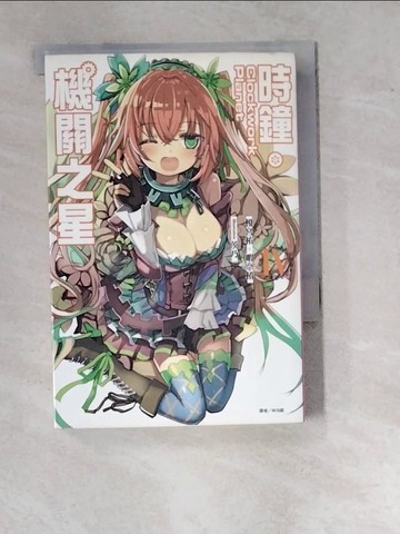 【書寶二手書T8／一般小說_WV1】Clockwork Planet 時鐘機關之星IV_榎宮祐‧暇奈椿