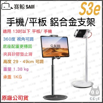 《 領券現折 賽鯨 SAIJI 現貨 可調 支援 12.9吋 》S3e 可調高度 手機 / 平板 鋁合金 平板支架