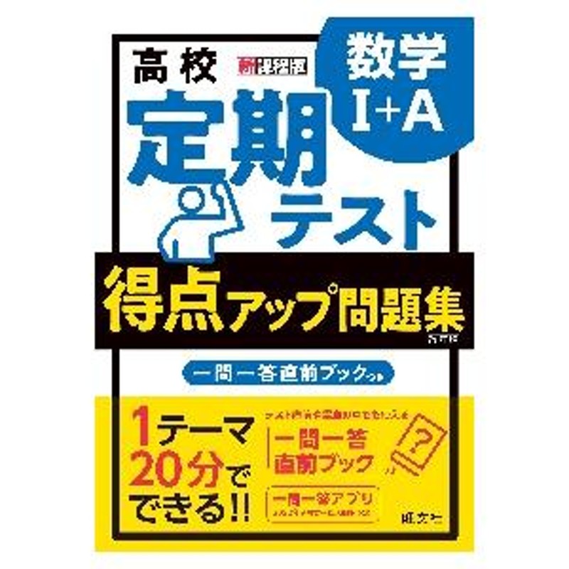 高校 定期テスト 得点アップ問題集 数学 / 旺文社 | LINE