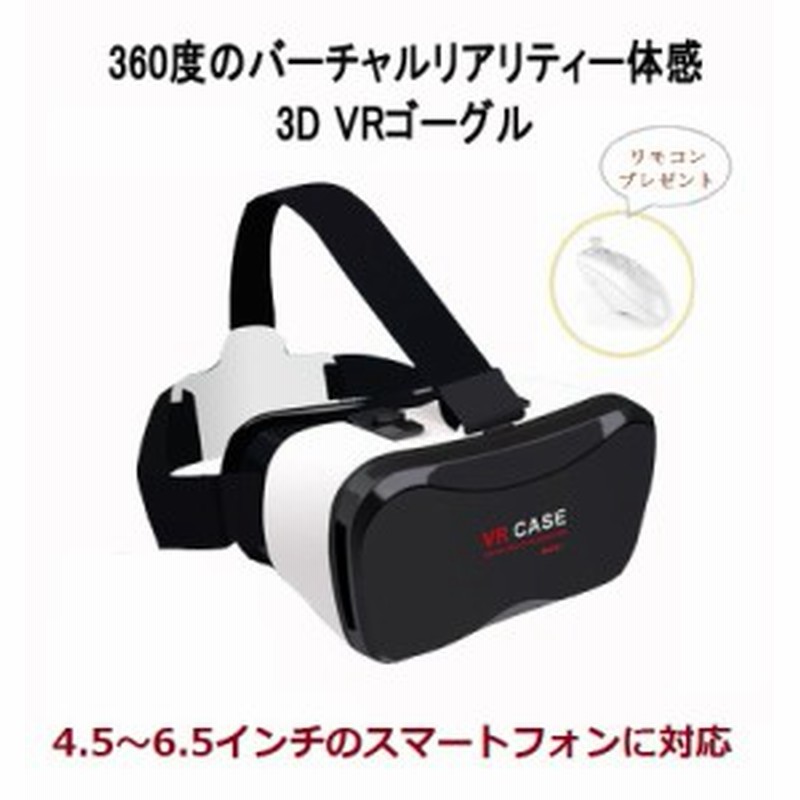 Vrゴーグル スマホ Vrヘッドセット Vrメガネ 3d映像効果 バーチャル リアリティ Vr スマホ Iphone 6 7 Android 6 5インチ 大型スマホ対応 通販 Lineポイント最大1 0 Get Lineショッピング