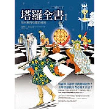 塔羅全書（修訂版）【城邦讀書花園】