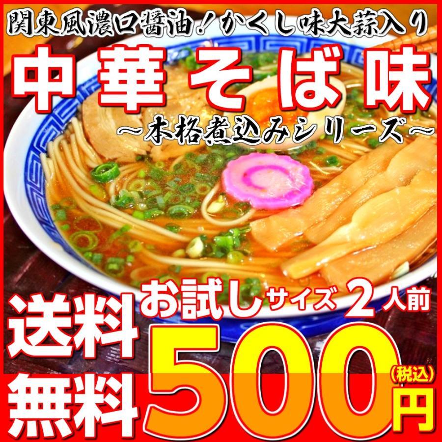 ポイント消化　500円　ラーメン　中華そば味　関東風濃口　醤油ラーメン　2人前　かくし味　大蒜風味　しょうゆ味　メール便商品　お試しグルメギフト