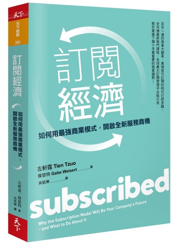 訂閱經濟︰如何用最強商業模式，開啟全新服務商機[二手書_良好]