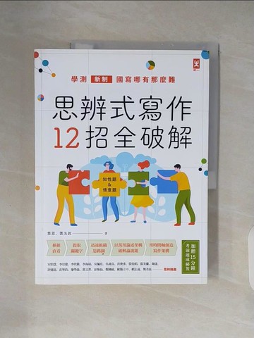 【書寶二手書T4／高中參考書_ZN7】思辨式寫作【新制學測國寫哪有那麼難 知性題&情意題12招全破解】_葉思, 鄧名敦
