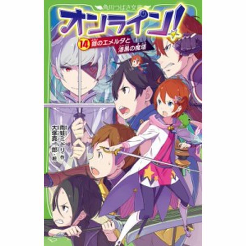 新書 雨蛙ミドリ オンライン 14 鎧のエメルダと漆黒の魔塔 角川つばさ文庫 通販 Lineポイント最大1 0 Get Lineショッピング