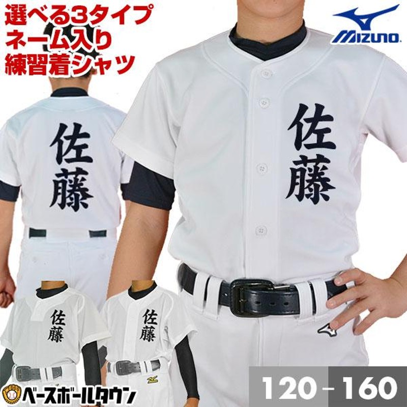 名前入り 選べる3タイプ 野球 少年用 ユニフォームシャツ ミズノ 昇華 