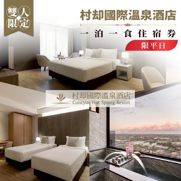 宜蘭【村却國際溫泉酒店】平日雙人一泊一食住宿券MO25