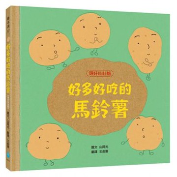 好多好吃的馬鈴薯【頭好壯壯版】【城邦讀書花園】