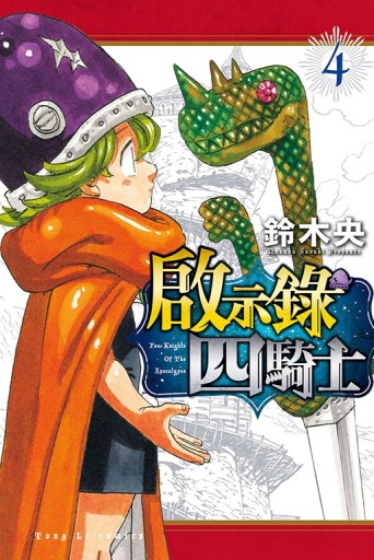 啟示錄四騎士（4）