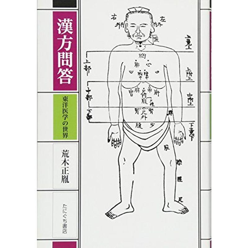 漢方問答?東洋医学の世界