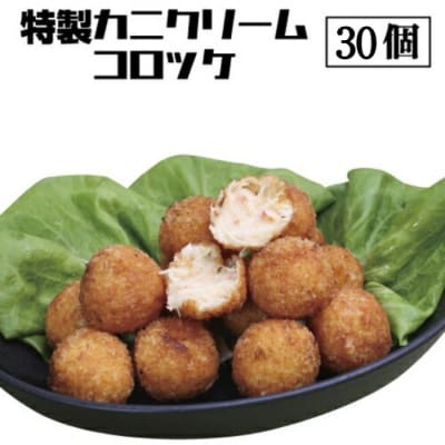 料理屋『富士』の特製カニクリームコロッケ　30個