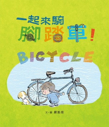 一起來騎腳踏車！[二手書_近全新]