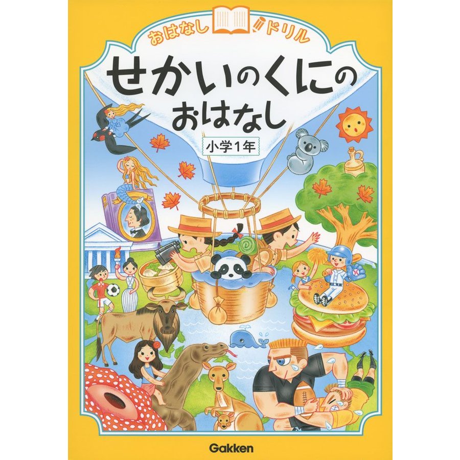 せかいのくにのおはなし 小学1年