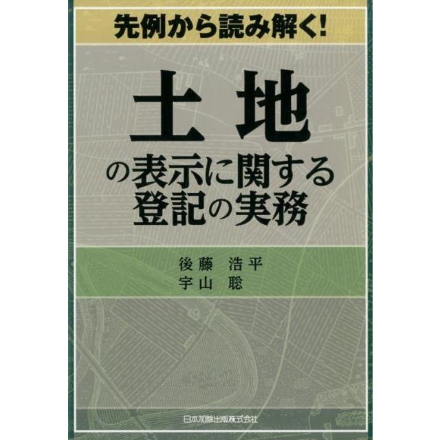 先例から読み解く 土地の表示に関する登記の実務