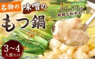 名物の味噌のもつ鍋 3～4人前 セット みそ味 もつ鍋 和牛もつ 国産 ちゃんぽん麺 スープ もつ鍋 鍋セット ホルモン鍋 ホルモン グルメ 博多 九州 福岡 冷凍