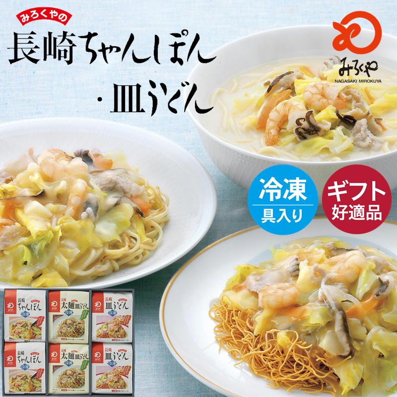 みろくや 冷凍ちゃんぽん・皿うどん・太麺皿うどん（麺・スープ・具材セット）各2食入り