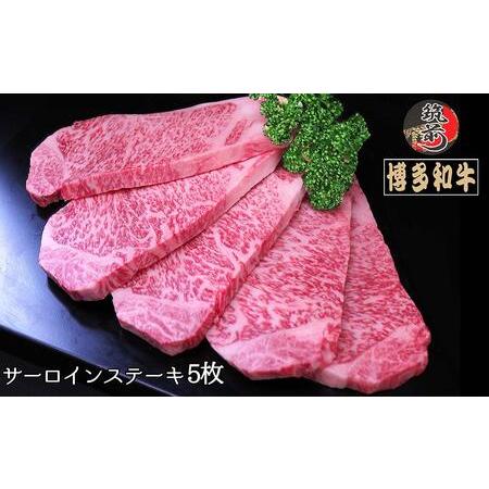 ふるさと納税 博多和牛サーロインステーキ　1kg（200g×5枚） 福岡県筑前町