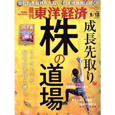 週刊　東洋経済(２０２１　９／１８) 週刊誌／東洋経済新報社