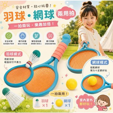 兒童羽球拍+網球拍/兩用/現貨/ 兒童羽球拍+網球拍 二合一球拍 羽毛球拍 網球拍 親子互動 幼兒運動 戶外玩具 運動玩