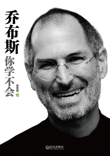 【電子書】乔布斯你学不会