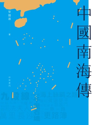 【電子書】中國南海傳