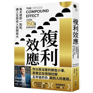 複利效應：每天做對一點點， 讓人生與收入長期放大【全球暢銷150萬冊．經典新修版
