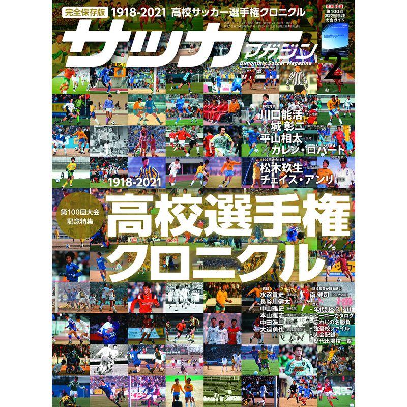 サッカーマガジン2022年2月号 (高校選手権クロニクル)