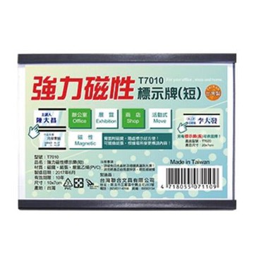 台灣聯合WIP強力磁性活動標示牌/T7010/短/10x7x0.5cm