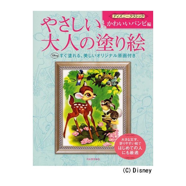 やさしい大人の塗り絵 塗りやすい絵で,はじめての人にも最適 ディズニークラシックかわいいバンビ編