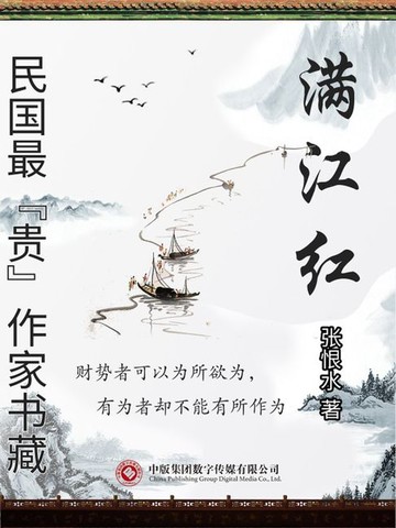 【電子書】民国最“贵”作家书藏：满江红