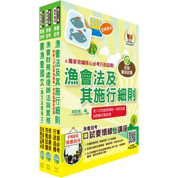 111年漁會第九次新進暨升等人員統一考試新進、升等（財務(含信用)）套書（贈題庫網帳號、雲端課程）
