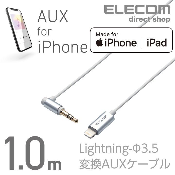 エレコム AUXケーブル1.0m for iPhone - 通販 - gofukuyasan.com