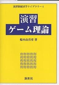 演習ゲーム理論 船木由喜彦