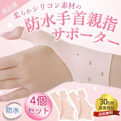 手首サポーター 親指サポーター 防水 シリコン 4枚 水仕事 腱鞘炎 Cm関節症 痛み おしゃれ 薄手 肌色 通販 Lineポイント最大0 5 Get Lineショッピング