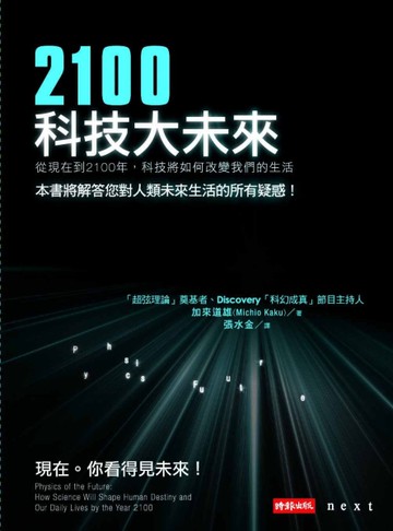 2100科技大未來 從現在到2100年，科技將如何改變我們的生活[二手書_良好]