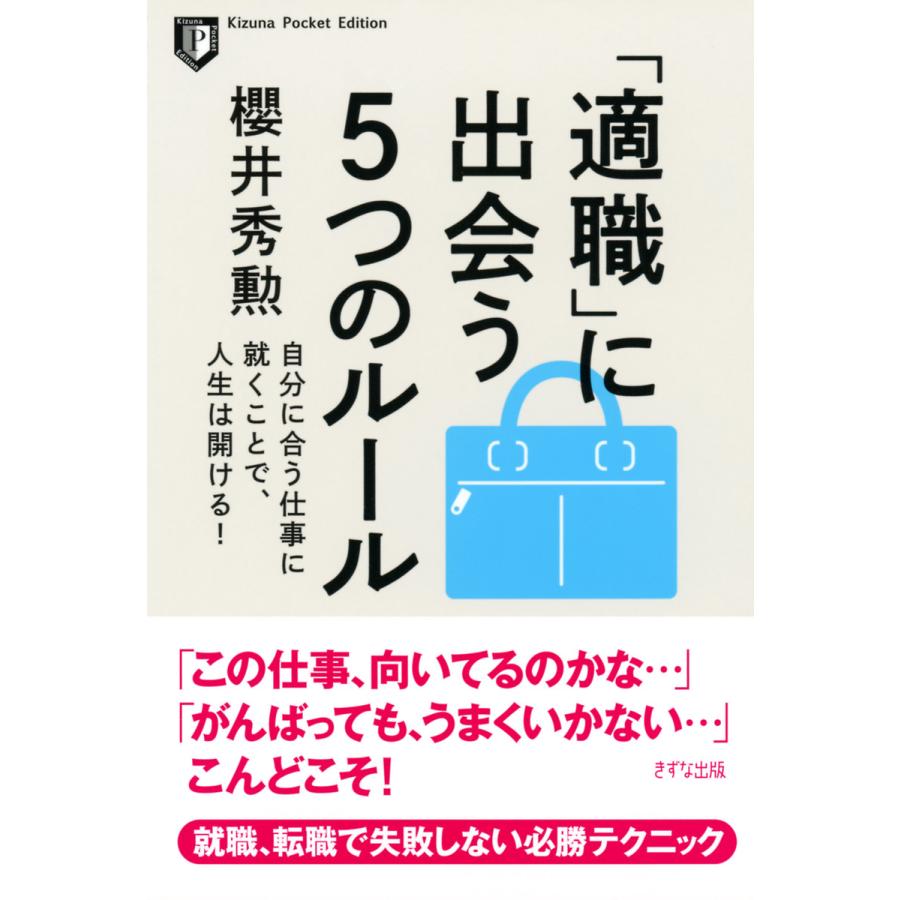 適職 に出会う5つのルール 自分に合う仕事に就くことで,人生は開ける