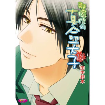 那傢伙的真命天子 (13)