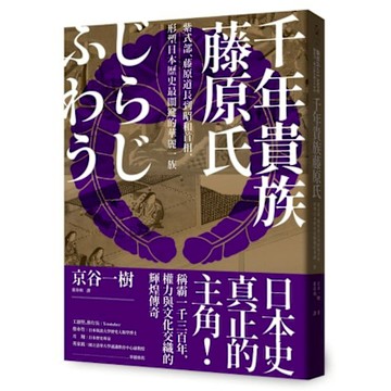千年貴族藤原氏【城邦讀書花園】