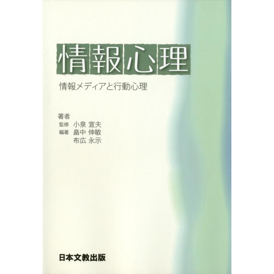 情報心理 情報メディアと行動心理