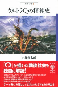  小野俊太郎   ウルトラQの精神史 フィギュール彩