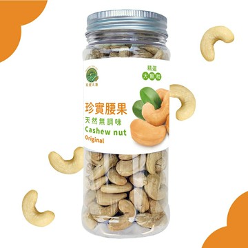 珍實原味腰果｜印尼產大腰果｜250g 低溫烘焙 無調味