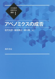 アベノミクスの成否 佐竹光彦 飯田泰之 柳川隆