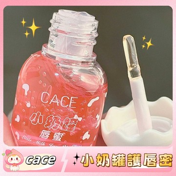 清純女高！！cace小奶罐🍶護唇膏 防乾裂 唇釉 唇部保養 保濕滋潤 秋冬唇部護理 果汁唇蜜 口紅疊塗 僞素顔透明 唇油