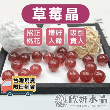 【欣小妞】草莓晶 水晶 7A級草莓晶散珠 紅草莓晶散珠 天然水晶 散珠 水晶散珠 串珠 水晶材料 串珠DIY