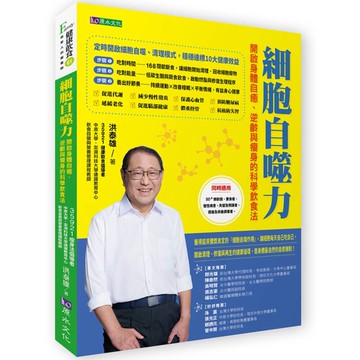 細胞自噬力：開啟身體自癒、逆齡與瘦身的科學飲食法