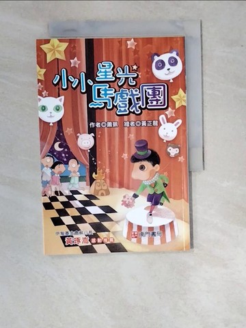 【書寶二手書T7／兒童文學_WUC】小小星光馬戲團_蕭珮作; 黃正龍繪