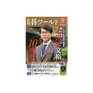 中古カルチャー雑誌 付録付)月刊碁ワールド 2021年10月号