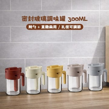 【A&R】北歐風多功能密封玻璃調味罐 300ML  五色任選