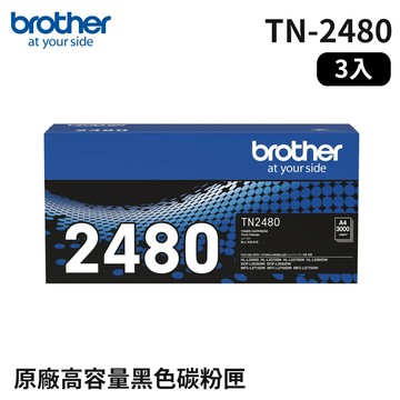 BROTHER TN-2480 原廠高容量碳粉匣_3入組(適用：L2375DW、L2385DW、L2550DW、L2715DW、L2750DW、L2770DW)