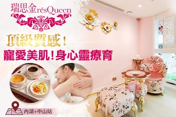 【多分店】瑞思金résQueenSPA #GOMAJI吃喝玩樂券#電子票券#美體護膚
